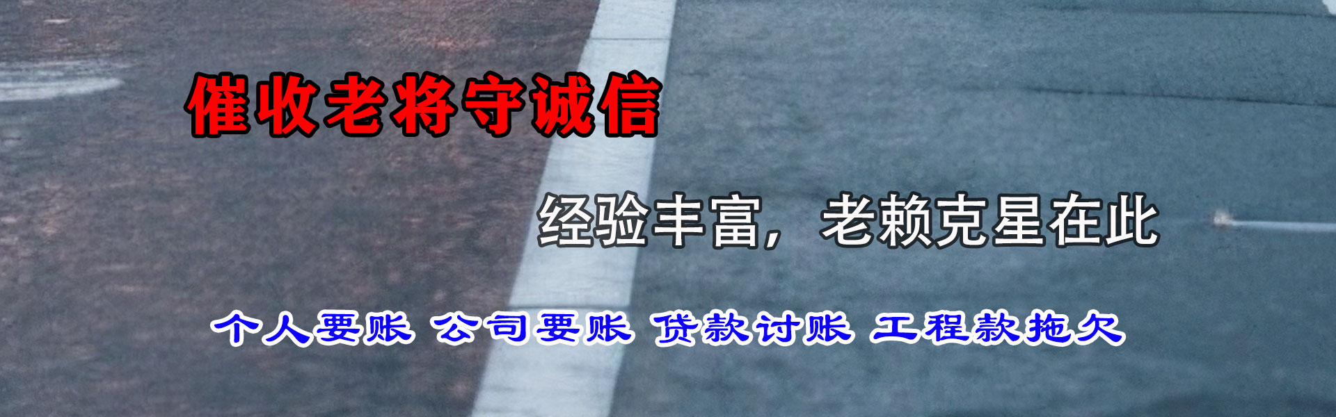 渝水讨账公司